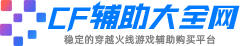 CF透视辅助-CF外挂-CF穿越火线辅助-CF穿越火线外挂
